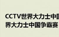 CCTV世界大力士中国争霸赛（CCTV2012世界大力士中国争霸赛）