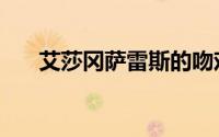 艾莎冈萨雷斯的吻戏（艾莎冈萨雷斯）