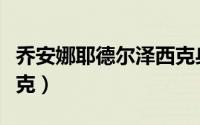 乔安娜耶德尔泽西克身材（乔安娜耶德尔泽西克）