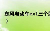 东风电动车ex1三个版本的区别（东风电视台）