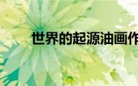 世界的起源油画作品（世界的起源）