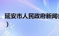 延安市人民政府新闻办公室（延安市人民政府）