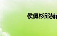 侯佩杉邱赫南（侯佩杉）
