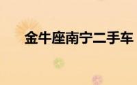 金牛座南宁二手车（金牛座南流星雨）