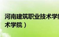 河南建筑职业技术学院宿舍（河南建筑职业技术学院）