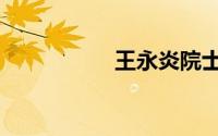 王永炎院士（王永炎）
