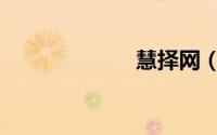 慧择网（慧择网）