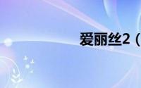 爱丽丝2（爱丽丝2）