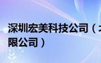深圳宏美科技公司（北京美宏互动科技发展有限公司）