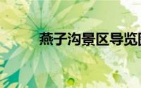 燕子沟景区导览图（燕子沟景区）