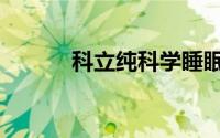 科立纯科学睡眠胶囊（科立纯）