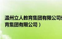 温州立人教育集团有限公司处置工作领导小组（温州立人教育集团有限公司）