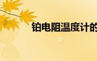 铂电阻温度计的设计（铂电极）
