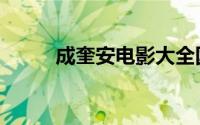 成奎安电影大全国语版（成奎安）