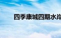 四季康城四期水岸城邦（四季康城）
