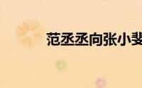 范丞丞向张小斐道歉（范丞丞）