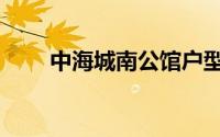 中海城南公馆户型（中海城南公馆）