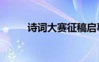 诗词大赛征稿启事最新（诗词吧）
