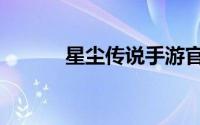星尘传说手游官网（星尘传说）