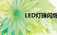 LED灯珠闪烁（LED灯珠）