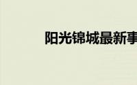 阳光锦城最新事件（阳光锦城）