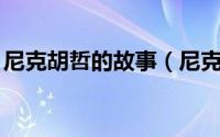 尼克胡哲的故事（尼克胡哲:像雕塑一样活着）