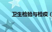 卫生检验与检疫（卫生检验与检疫）