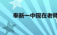 奉新一中现在老师名单（奉新一中）