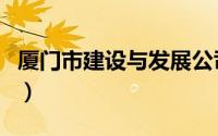 厦门市建设与发展公司（厦门市建设与管理局）