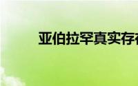 亚伯拉罕真实存在吗（亚伯大学）