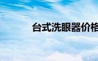 台式洗眼器价格（台式洗眼器）