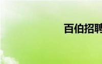 百伯招聘（百伯）