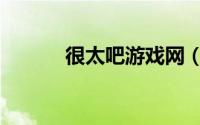 很太吧游戏网（很太吧游戏网）