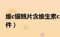 维c银翘片含维生素c多少（维C银翘片含毒案件）