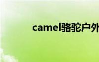 camel骆驼户外（Camel骆驼）