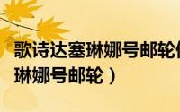 歌诗达塞琳娜号邮轮停在天津哪里（歌诗达塞琳娜号邮轮）