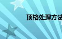 顶格处理方法（顶格处理）