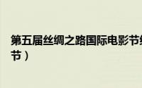 第五届丝绸之路国际电影节红毯（第五届丝绸之路国际电影节）