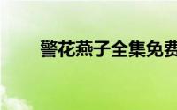 警花燕子全集免费观看（警花燕子）