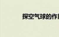 探空气球的作用（探空气球）