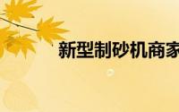 新型制砂机商家（新型制砂机）