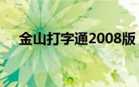 金山打字通2008版（金山打字通2008）