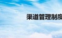 渠道管理制度（渠道管理）