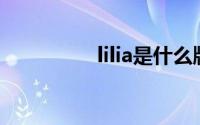 lilia是什么牌子（Lilia）