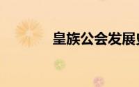 皇族公会发展史（皇族公会）