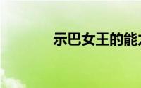 示巴女王的能力（示巴女王）