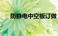 防静电中空板订做（防静电中空板箱）