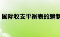 国际收支平衡表的编制原理（国际收支平衡）