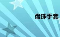 盘珠手套（盘珠客）