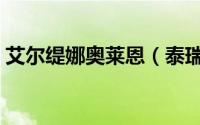 艾尔缇娜奥莱恩（泰瑞丝缇娜木原莱夫雷恩）